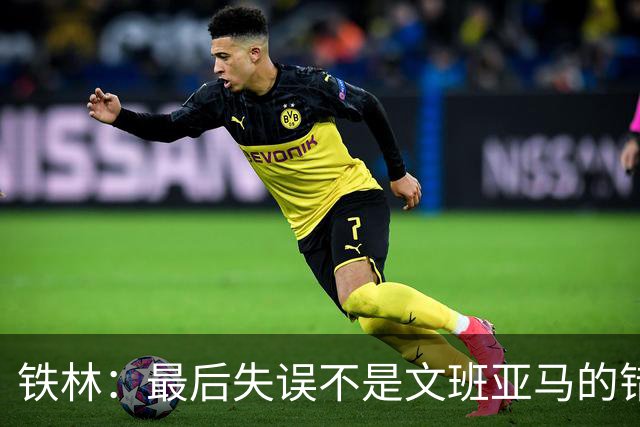 铁林：最后失误不是文班亚马的错 卡斯尔&福克斯&哈珀要去接球